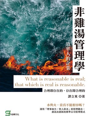 cover image of 非雞湯管理學